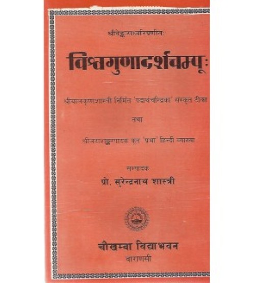 Vishvagunadrshachampu (विश्वगुणादर्शचम्पूः)